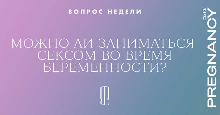 Как беременность влияет на либидо?