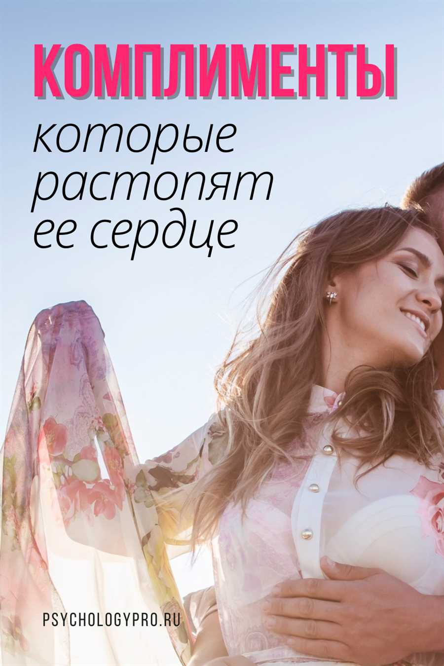 Как произносить искренние комплименты девушке — техника и секреты пленительной речи