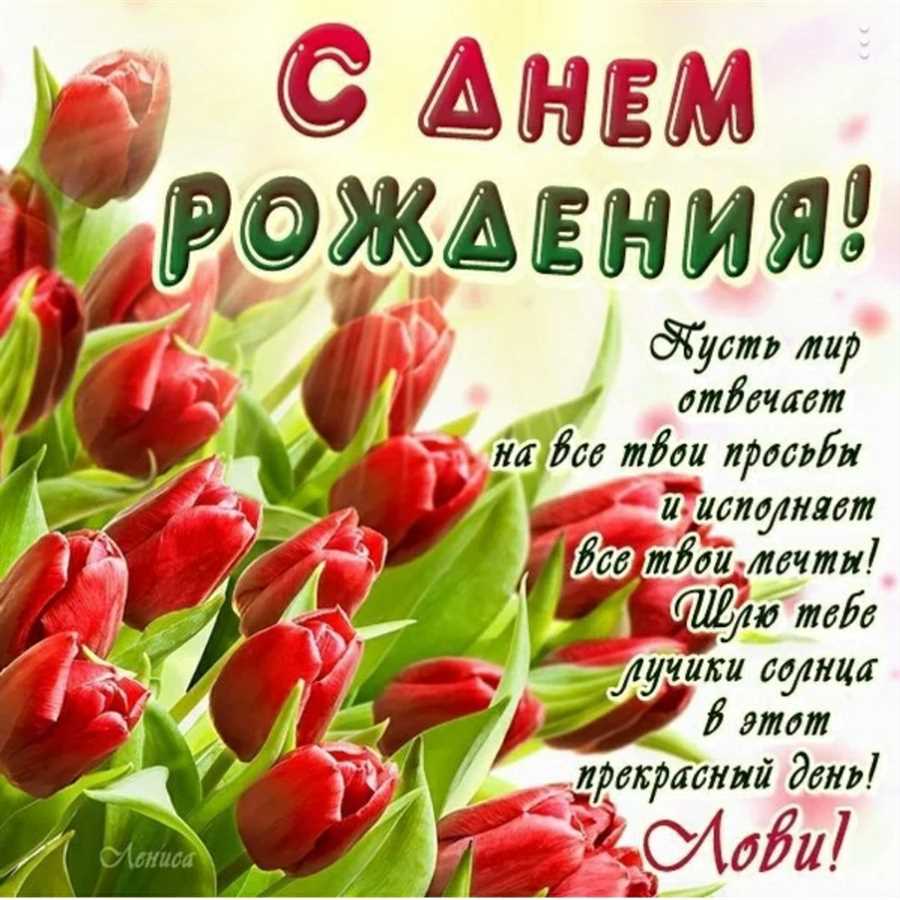 Как искренне и красиво поздравить с днем рождения — 55 самобытных и трогательных пожеланий и слов тепла!