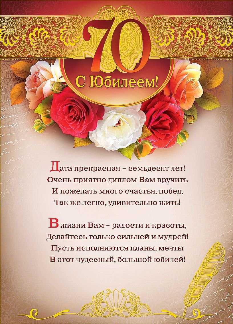 Поздравляем с 70-летним юбилеем замечательную женщину! Прекрасные пожелания, добрые слова и огромная благодарность за все!