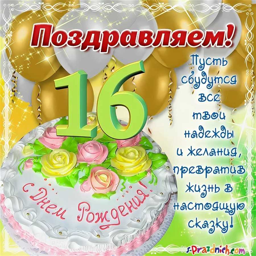 Поздравления с днем рождения 16 лет дочке