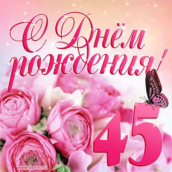 Искренние поздравления с 45-летием — самые теплые слова и пожелания для женщины