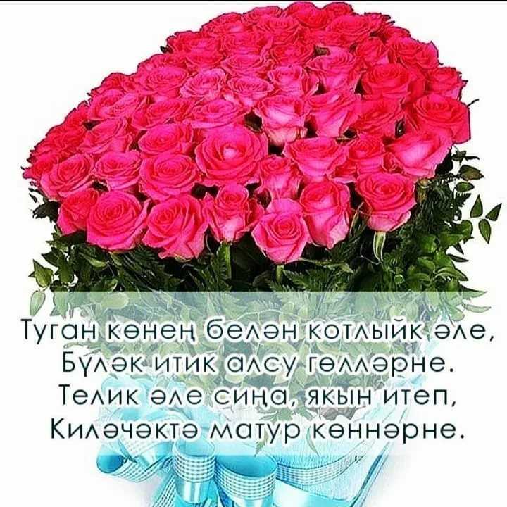Как написать короткое поздравление с днем рождения женщине на татарском языке и порадовать ее своими словами