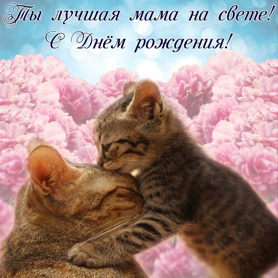 Как оказать заботу и поздравить свою маму с днем рождения — идеи для искренних пожеланий