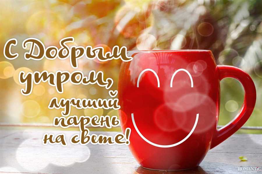 С добрым утром, дорогой муж! Пусть стихи напомнят о нашей нежной далекой связи