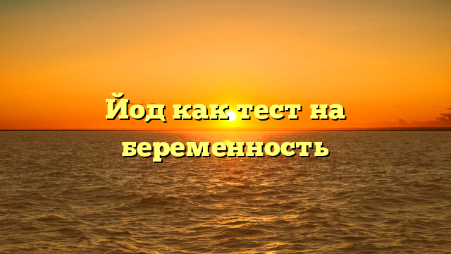 Йод как тест на беременность