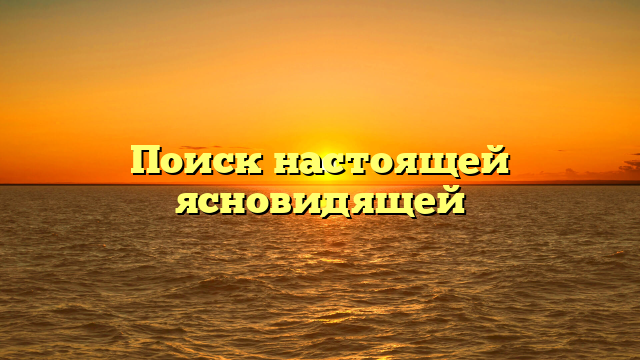 Поиск настоящей ясновидящей