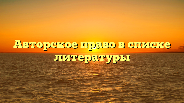 Авторское право в списке литературы